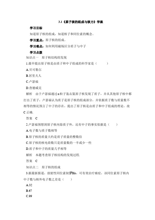 教科版高中物理选修3-5：《原子核的组成与核力》学案-新版