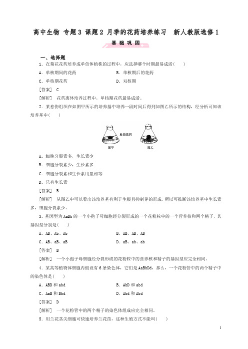 【人教版】高二选修一生物：3.2《月季的花药培养》同步测试(含答案).doc