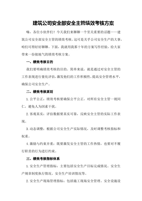 建筑公司安全部安全主管绩效考核方案