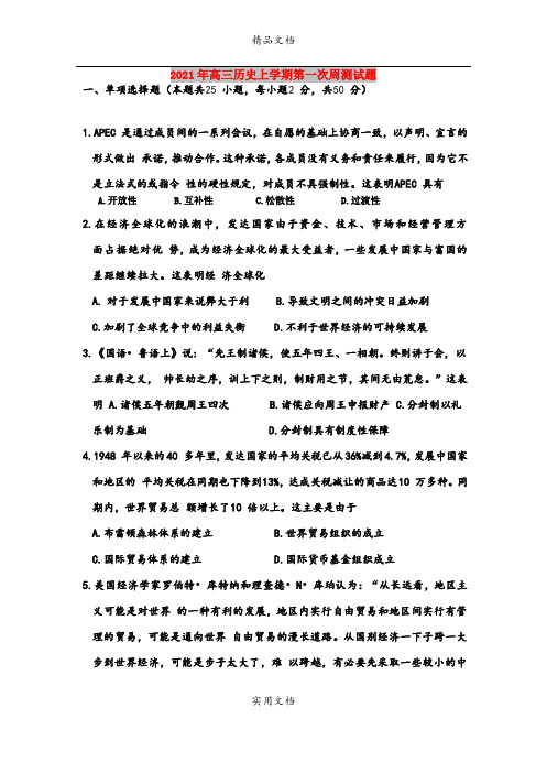 2021年高三历史上学期第一次周测试题