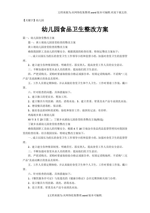 【幼儿园】幼儿园食品卫生整改方案