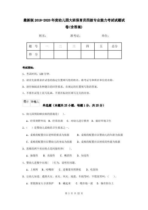最新版2019-2020年度幼儿园大班保育员四级专业能力考试试题试卷(含答案)