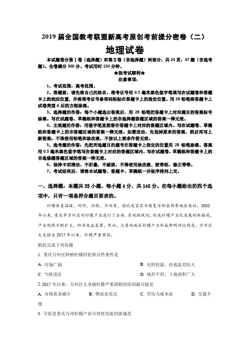 2019届全国教考联盟新高考原创考前提分密卷(二)地理试卷