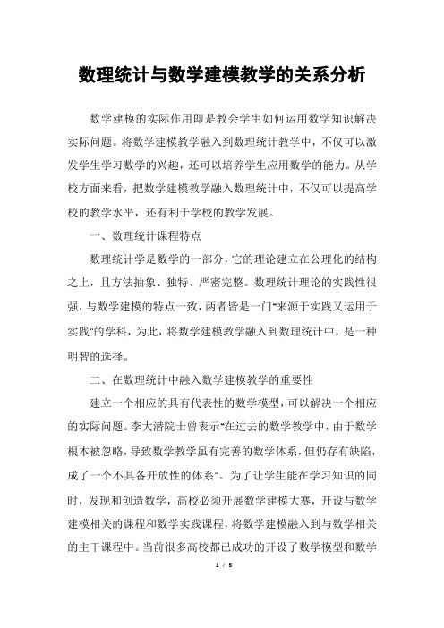 数理统计与数学建模教学的关系分析