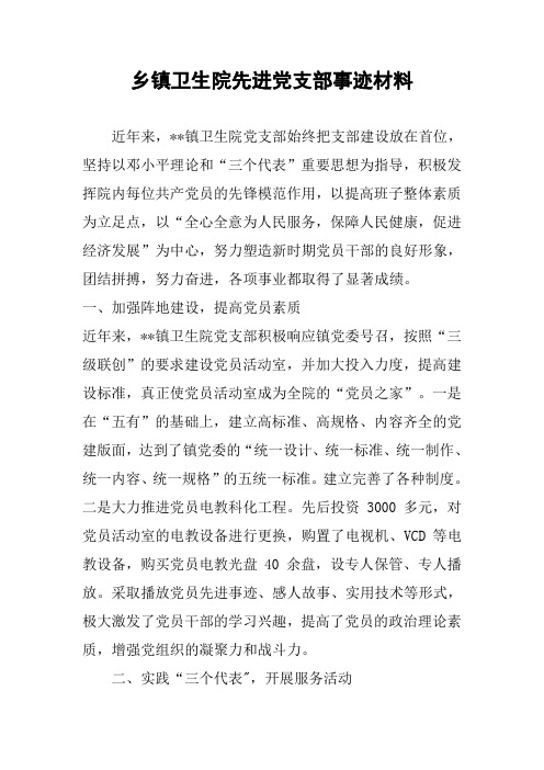 乡镇卫生院先进党支部事迹材料