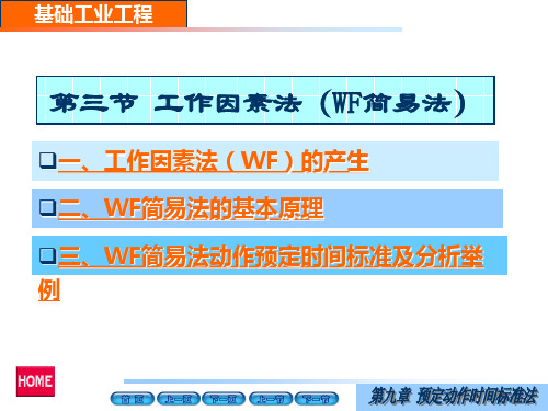 工业工程WF法