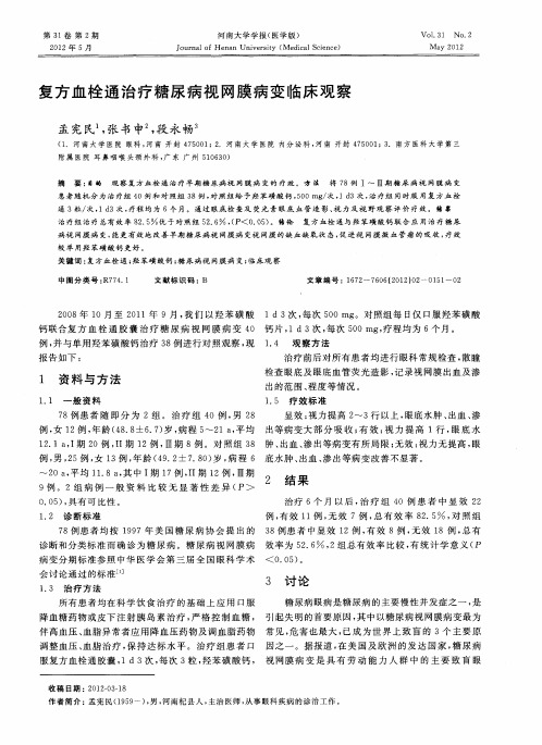 复方血栓通治疗糖尿病视网膜病变临床观察