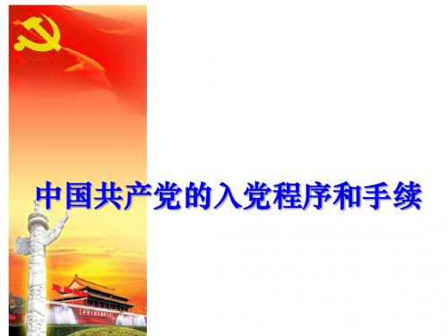 入党程序和手续