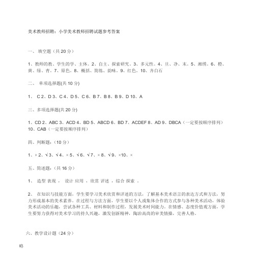 美术教师招聘：小学美术教师招聘试题参考答案