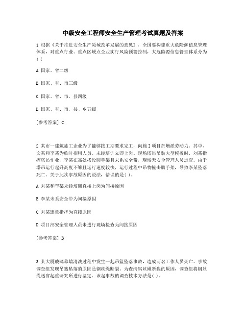 中级安全工程师安全生产管理考试真题及答案 (1)