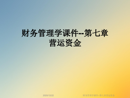 财务管理学课件--第七章营运资金