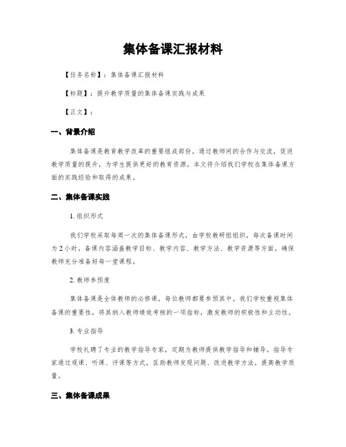 集体备课汇报材料