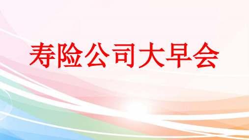 保险公司早会【模版】