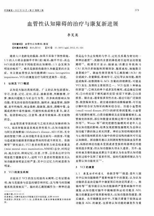血管性认知障碍的治疗与康复新进展