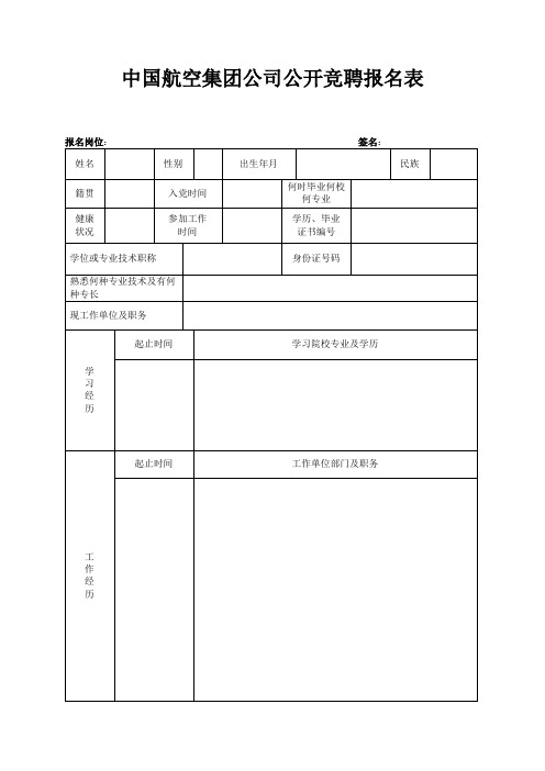 中国航空集团公司公开竞聘报名表