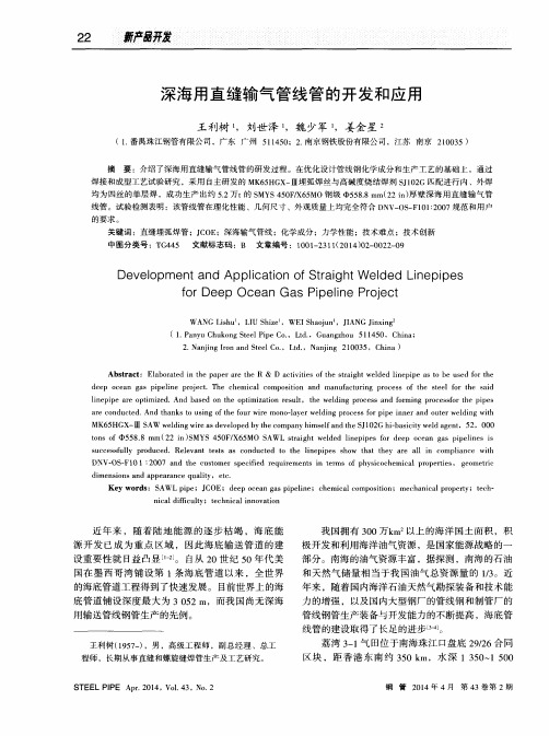 深海用直缝输气管线管的开发和应用