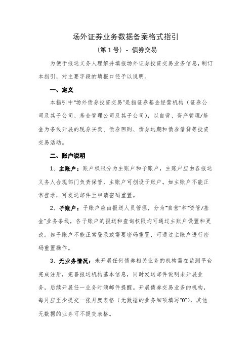 场外证券业务数据备案格式指引