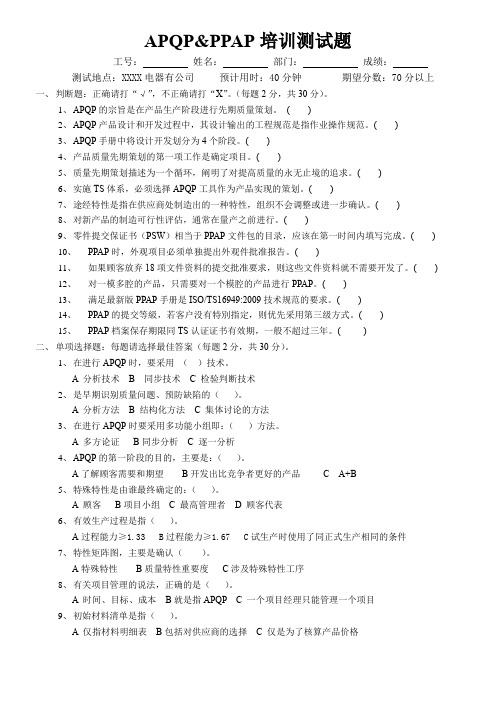 家电公司品管部资料APQP及PPAP测试题