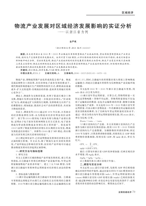 物流产业发展对区域经济发展影响的实证分析——以浙江省为例