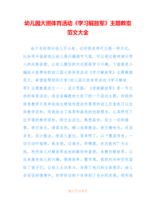 幼儿园大班体育活动《学习解放军》主题教案范文大全