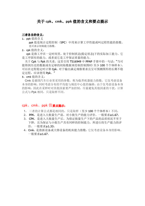 关于设备生产工序能力指数(ppk-cmk-cpk)