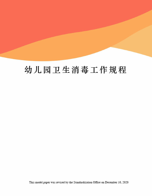 幼儿园卫生消毒工作规程