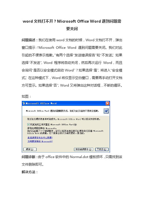 word文档打不开？Microsoft Office Word遇到问题需要关闭