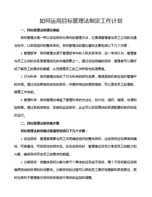 如何运用目标管理法制定工作计划