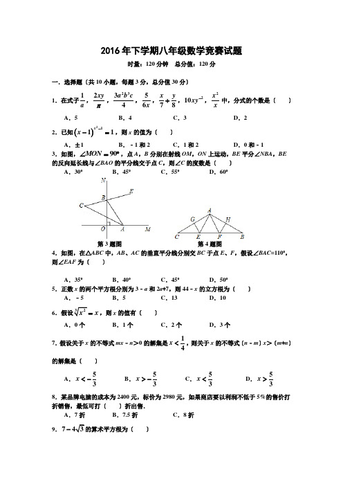 2016年下学期八年级数学竞赛试题及答案