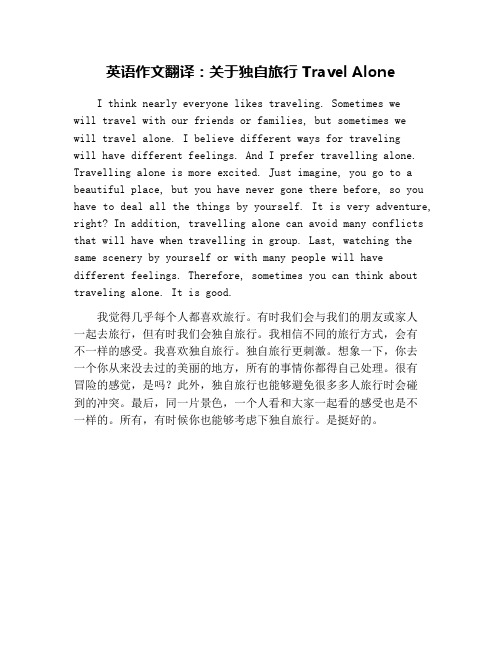 英语作文翻译：关于独自旅行 Travel Alone