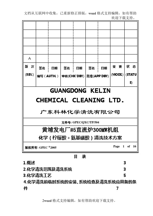 发电厂直流炉300MW机组化学柠檬酸+氨基磺酸清洗技术方案