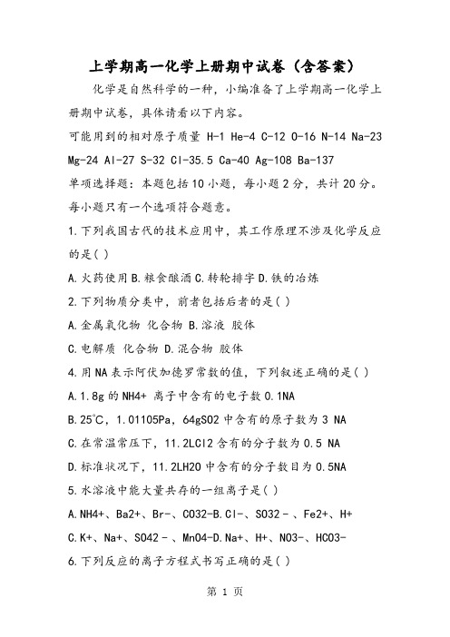 上学期高一化学上册期中试卷(含答案)