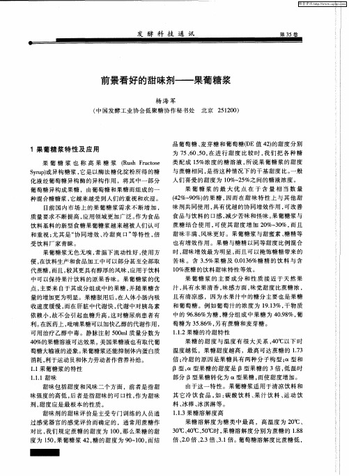 前景看好的甜味剂——果葡糖浆
