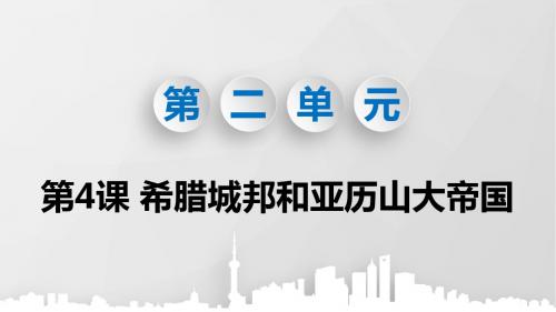 部编版九年级历史上册第4课《希腊城邦和亚历山大帝国》优质课件(共83张PPT)