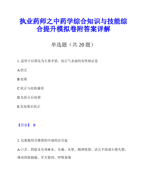 执业药师之中药学综合知识与技能综合提升模拟卷附答案详解