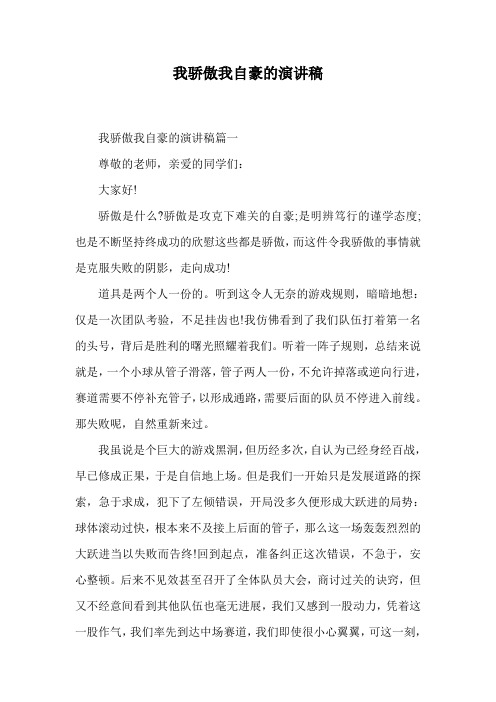 我骄傲我自豪的演讲稿.doc