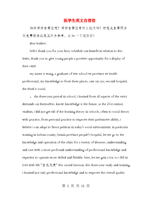 医学生英文自荐信(多篇)