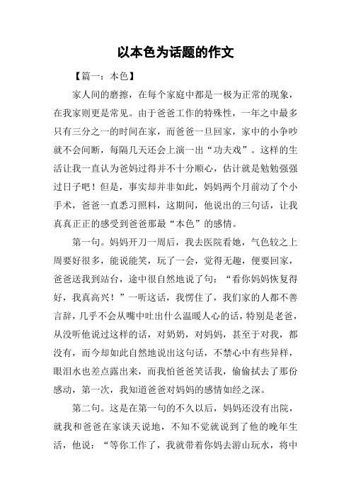 以本色为话题的作文