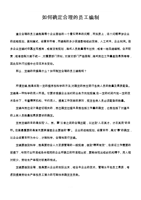 如何确定合理的员工编制