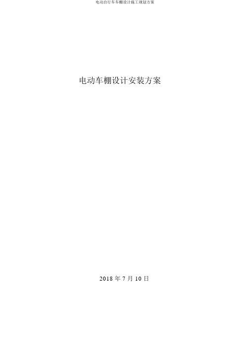 电动自行车车棚设计施工规划方案