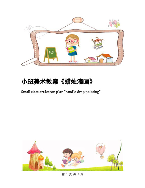 小班美术教案《蜡烛滴画》