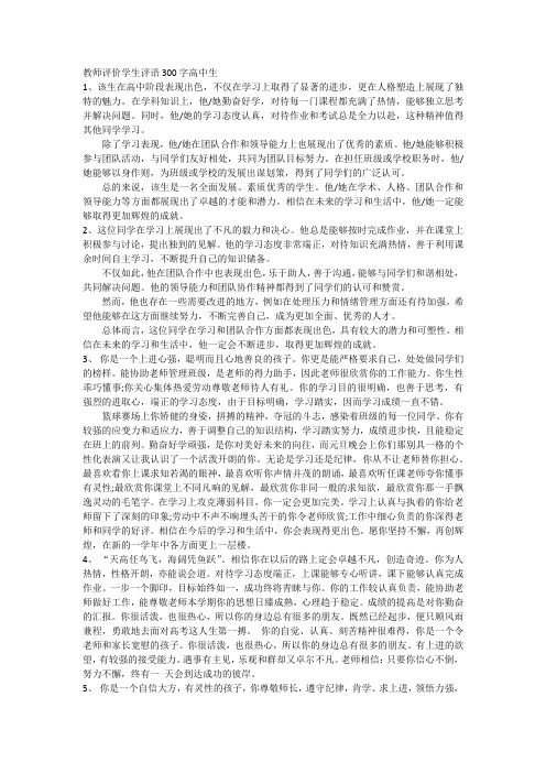 教师评价学生评语300字高中生