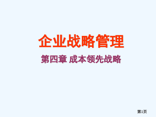 战略管理第4-6章