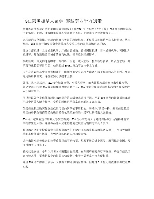飞往美国加拿大留学 哪些东西千万别带