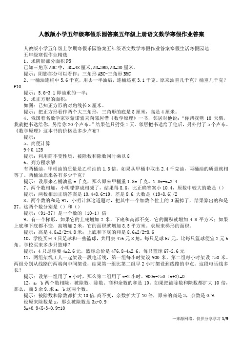 人教版小学五年级寒假乐园答案五年级上册语文数学寒假作业答案