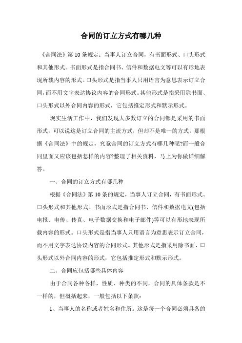 合同的订立方式有哪几种.doc