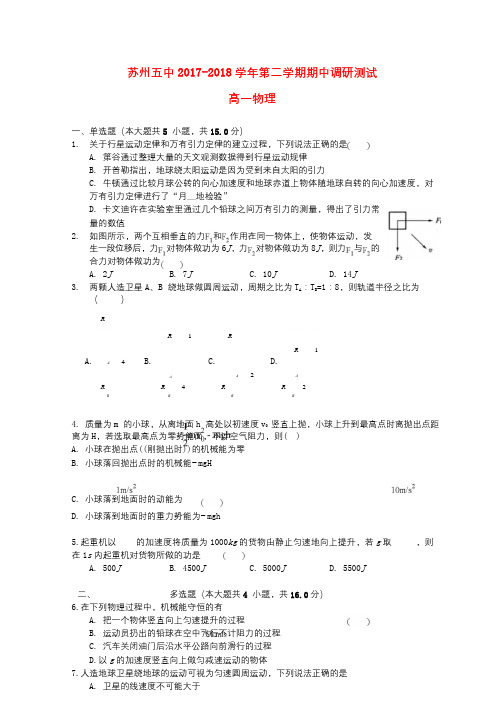 江苏省苏州市第五中学2017_2018学年高一物理下学期期中调研考试试题201806060264