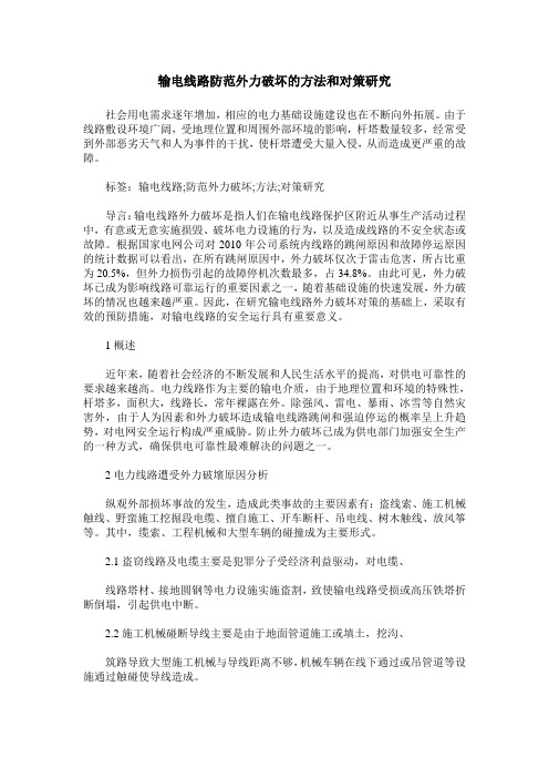 输电线路防范外力破坏的方法和对策研究