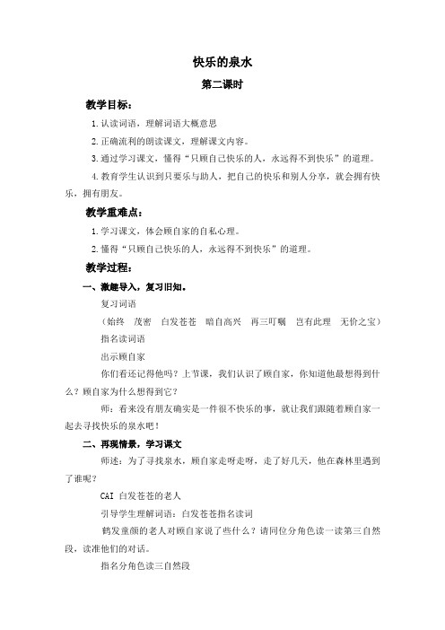 鄂教版二年级语文下册《快乐的泉水》教案