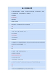 2015年继续教育答案会计与税法差异(9个学分)概述